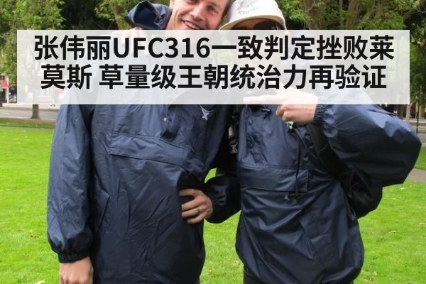 张伟丽UFC316一致判定挫败莱莫斯 草量级王朝统治力再验证