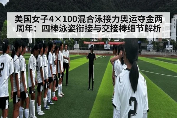 美国女子4×100混合泳接力奥运夺金两周年：四棒泳姿衔接与交接棒细节解析